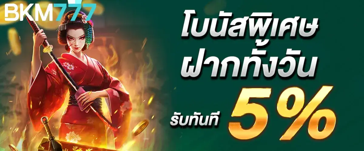 โบนัสพิเศษฝากต่อเนื่องรับ 5%