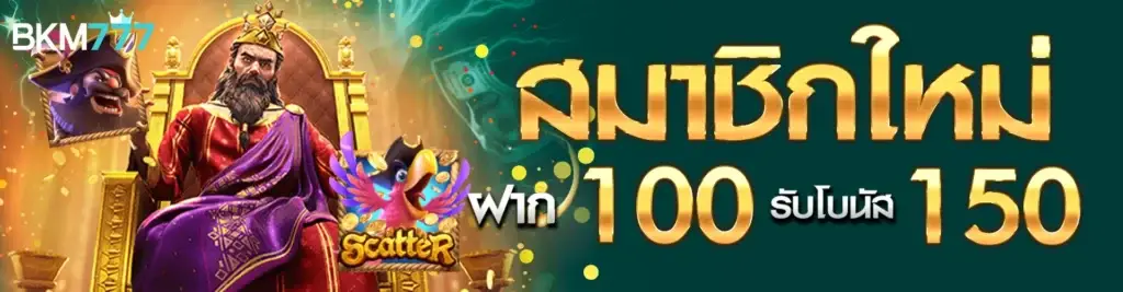 สมาชิกใหม่ฝาก 100 รับเพิ่ม 150