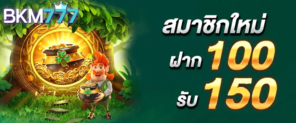 สมาชิกใหม่ฝาก 100 รับเพิ่ม 150