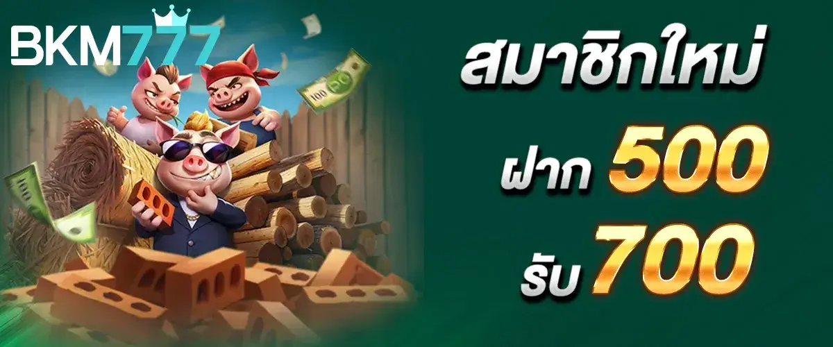 สมาชิกใหม่ฝาก 500 รับ 700