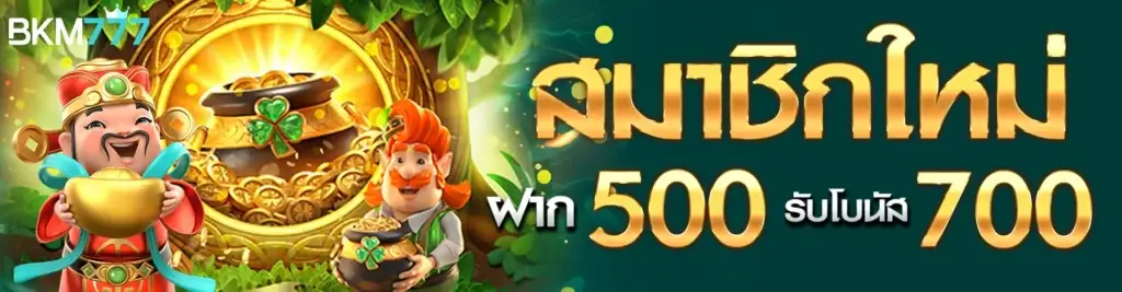 สมาชิกใหม่ฝาก 500 รับ 700