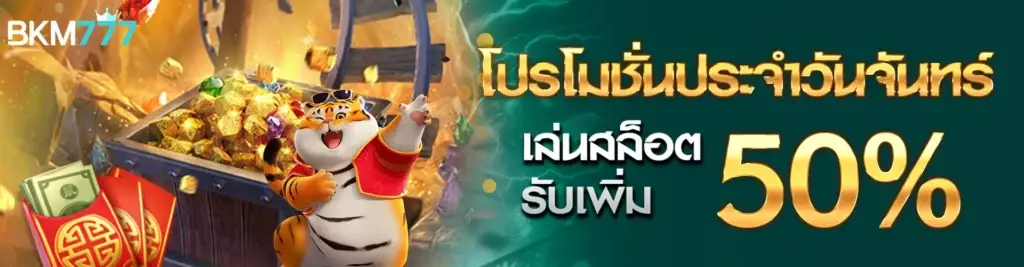 โปรประจำวันจันทร์เล่นสล็อตรับ 50%