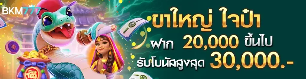 ขาใหญ่ ใจป๋า ฝากต่อเนื่องประจำเดือน ฝาก 20,000 ขึ้นไป