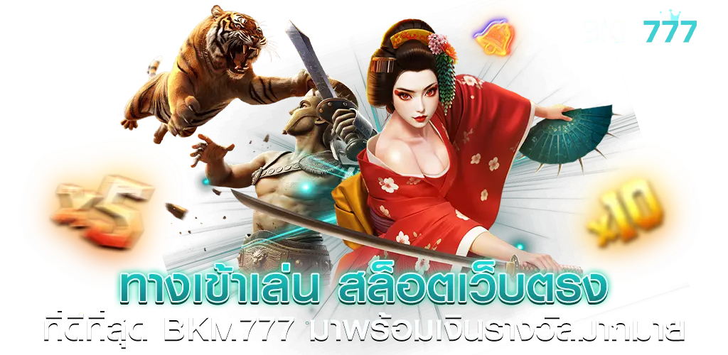 ทางเข้าเล่น สล็อตเว็บตรง ที่ดีที่สุด bkm777 มาพร้อมเงินรางวัลมากมาย​