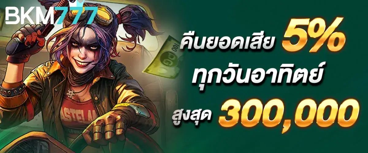 คืนยอดเสีย 5% ทุกวันอาทิตย์ สูงสุด 300,000​
