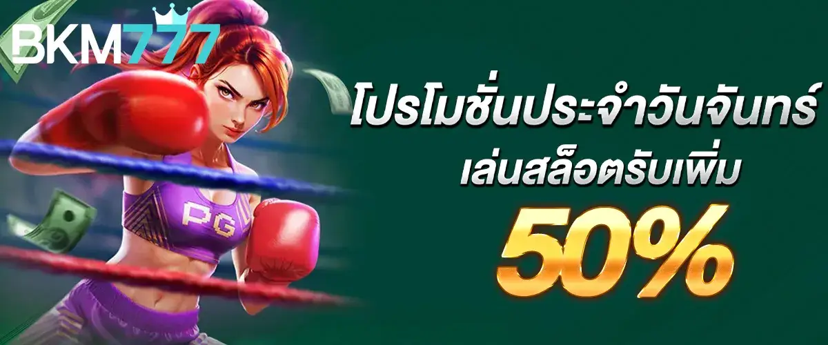 โปรประจำวันจันทร์เล่นสล็อตรับ 50%