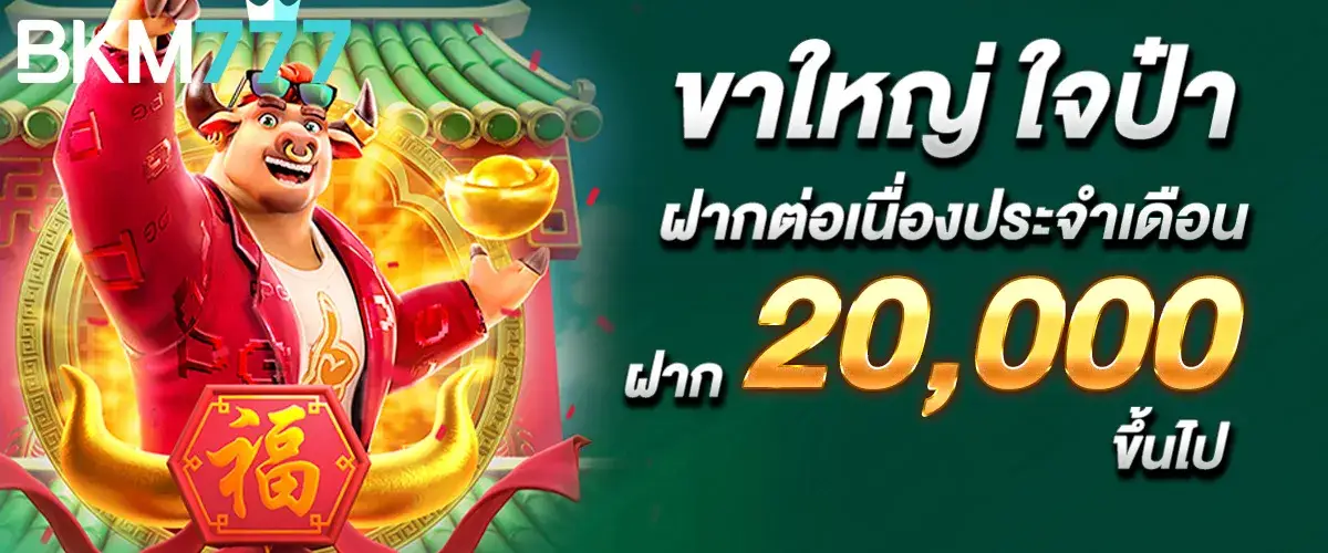 ขาใหญ่ ใจป๋า ฝากต่อเนื่องประจำเดือน ฝาก 20,000 ขึ้นไป
